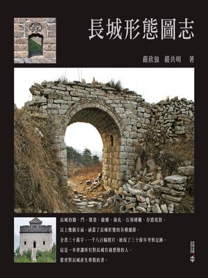 cover image of 長城形態圖志